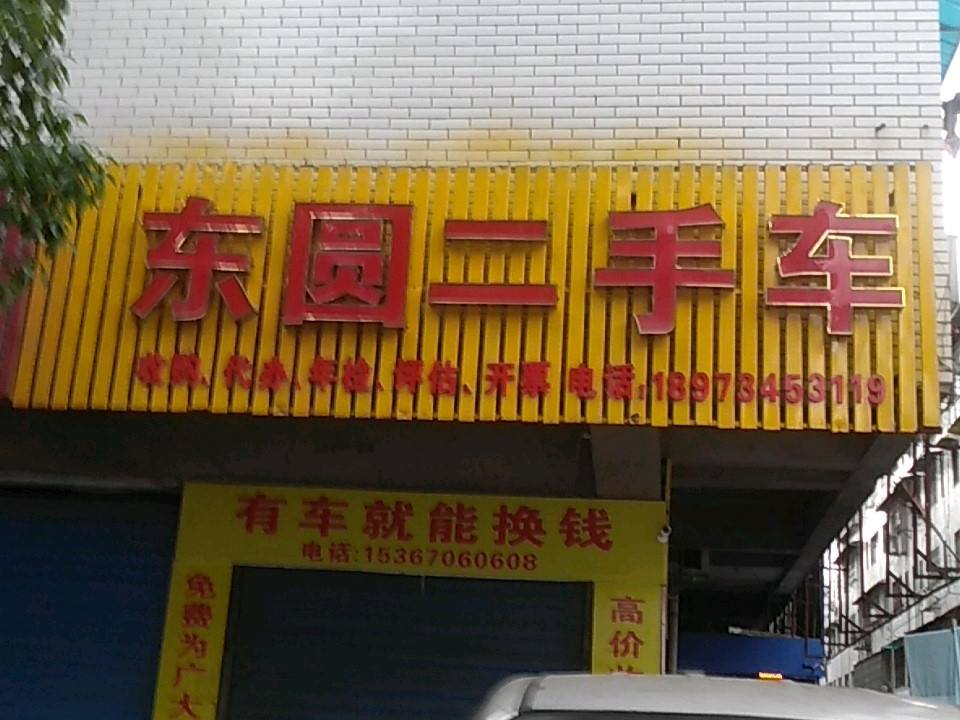 东圆二手车交易有限公司