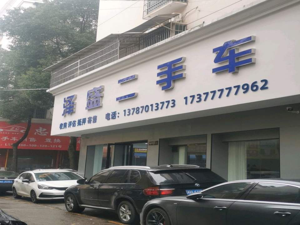 泽盛二手车