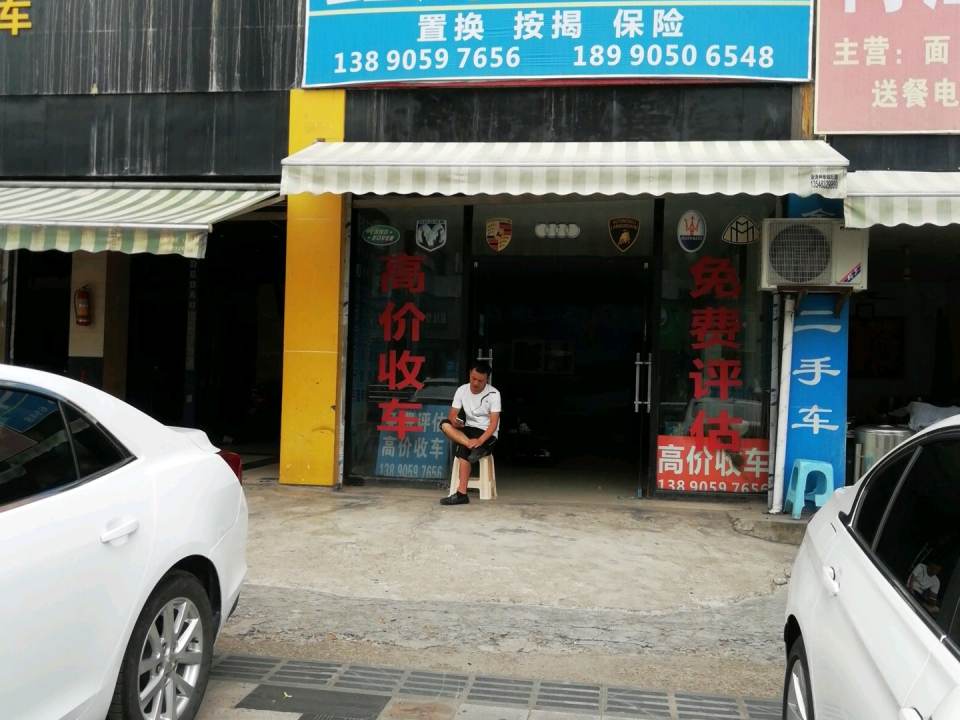 鑫辉旧车(松山南路店)