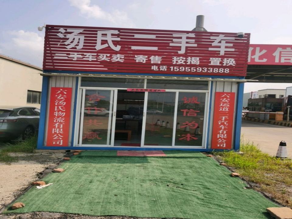 汤氏二手车