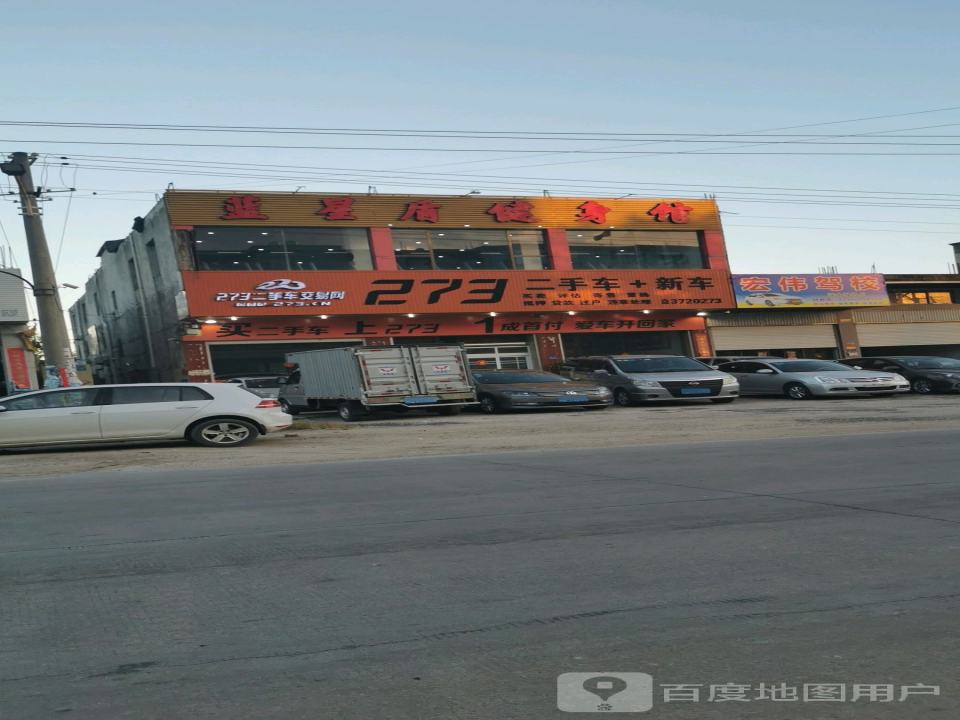 273二手车(丹山店)