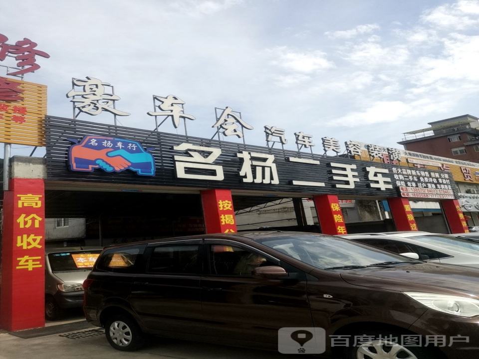 名扬二手车(北山路)
