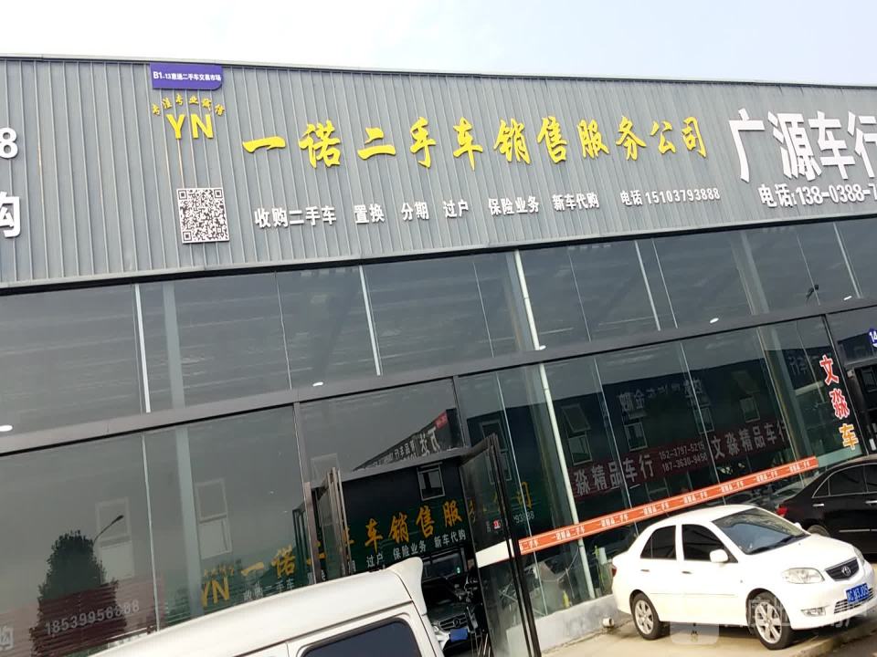 一诺二手车销售服务公司