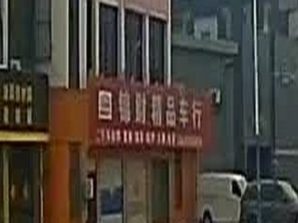 锦财精品车行