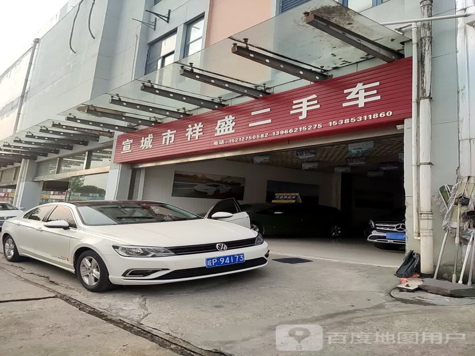 宣城市祥盛二手车