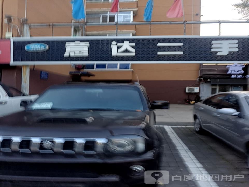 意达二手车