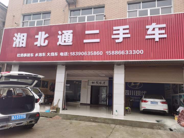 湘北通二手车