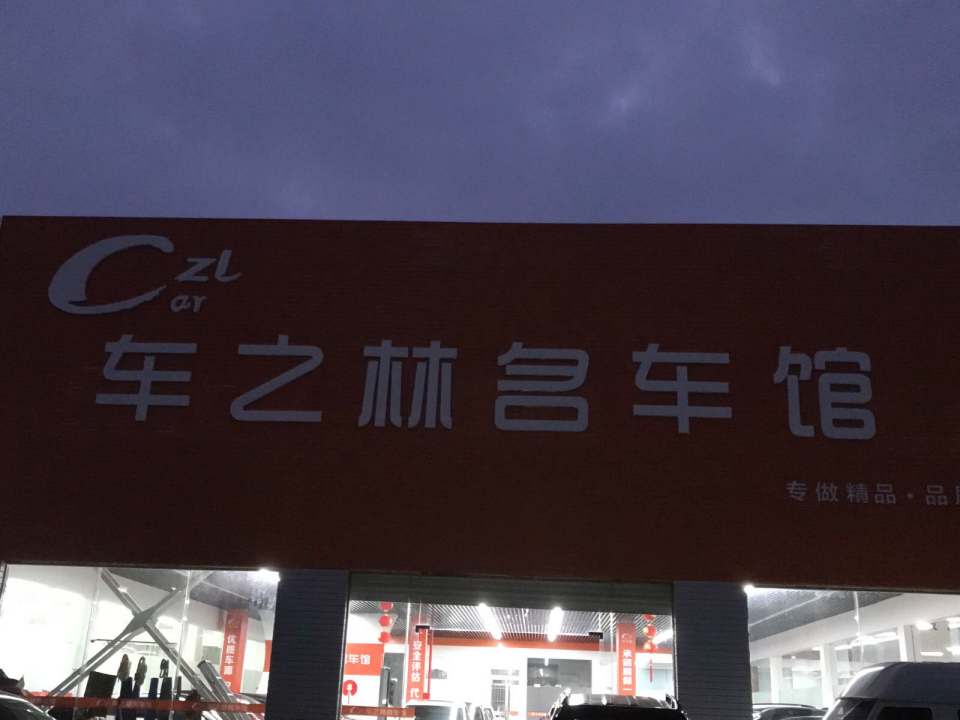 车之林二手车名车馆