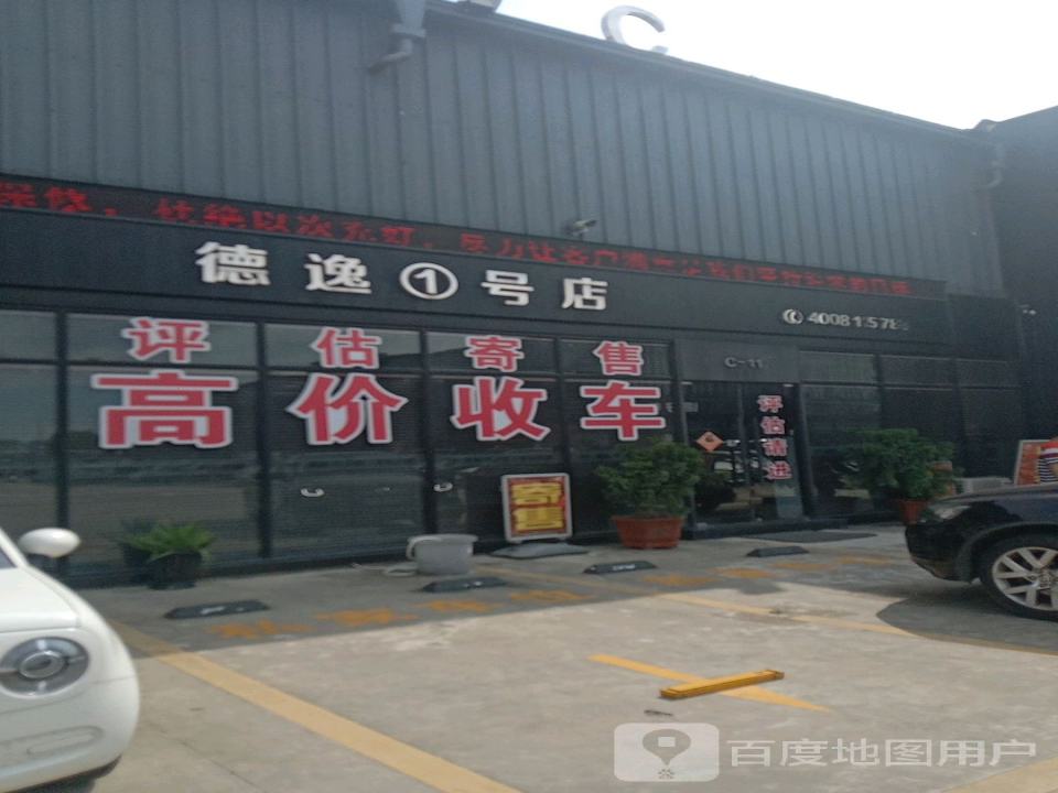 德逸1号店