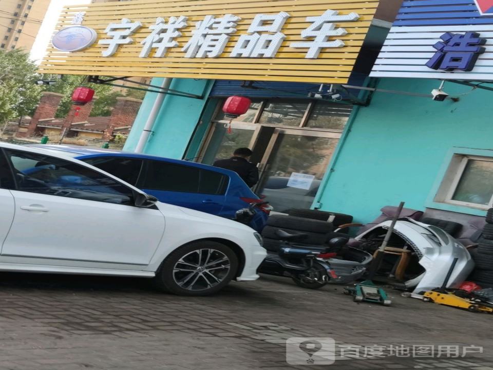 宇祥精品车