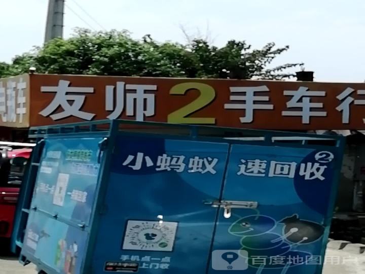 友师2手汽车