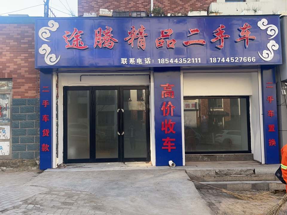 途腾精品二手车