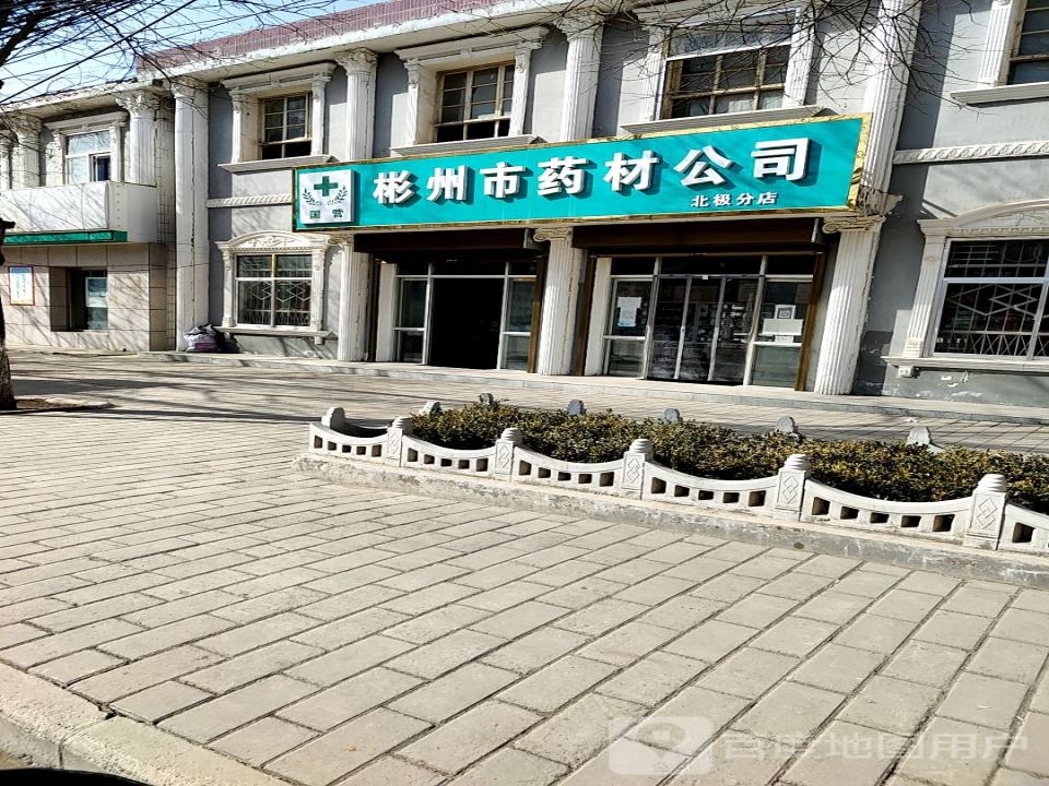 彬州市药材公司(北极分店)