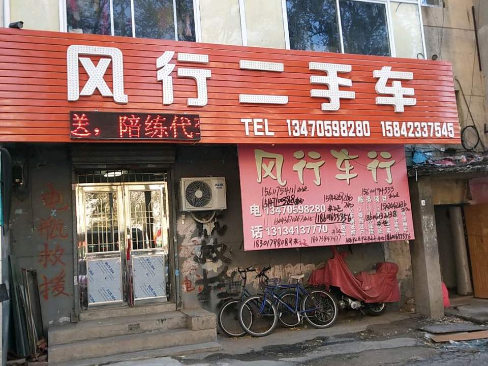 风行二手车