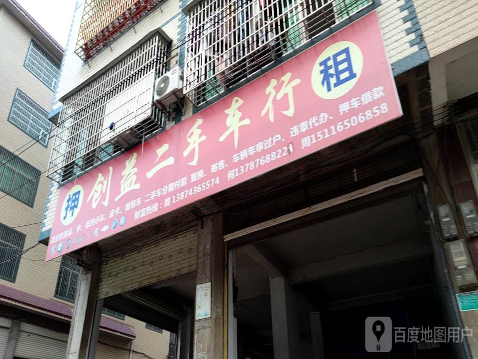 创益二手车行