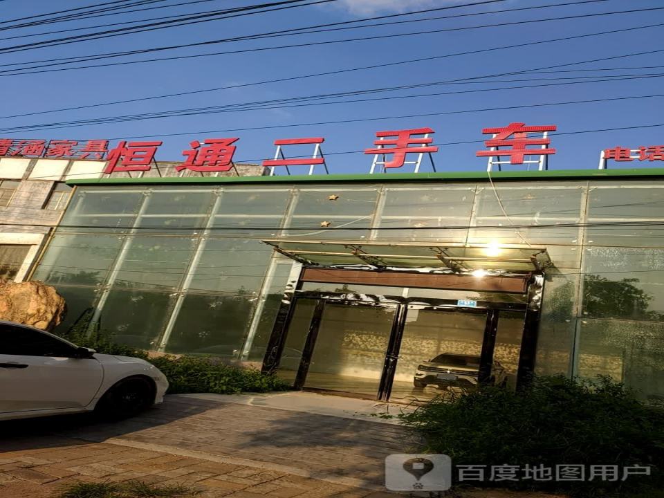 通恒二手车