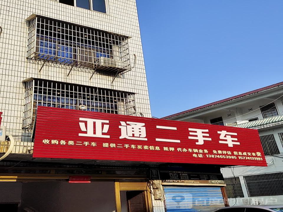 亚通二手车