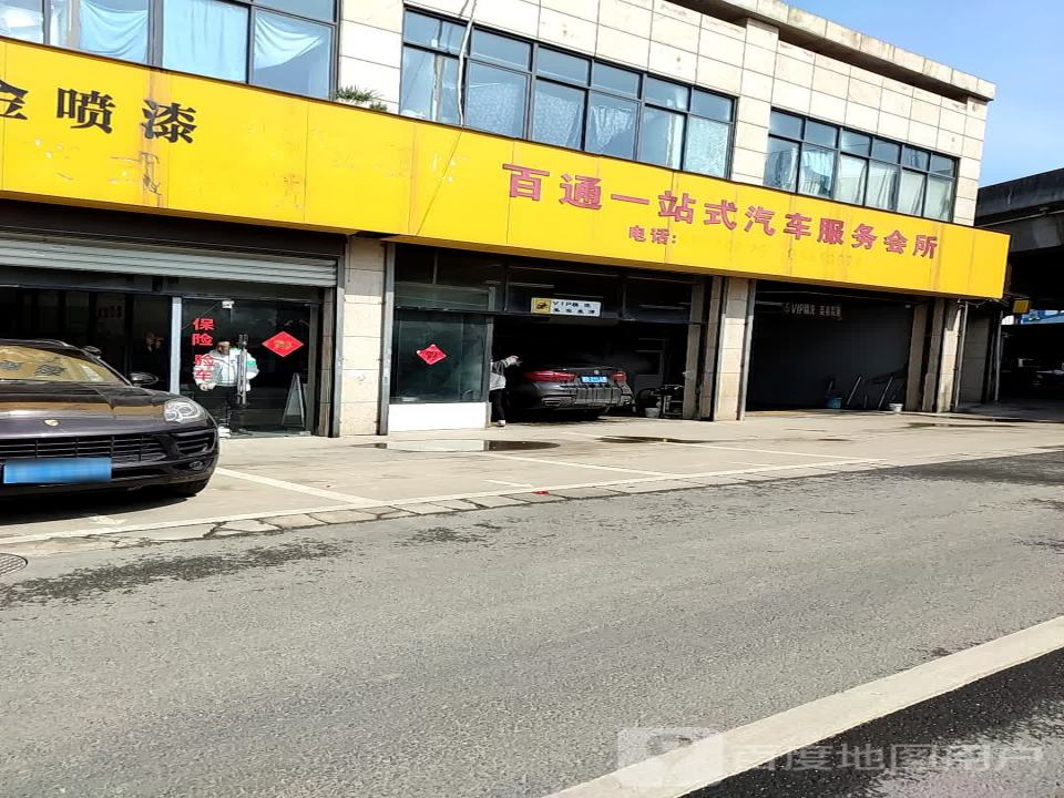 百通一站式汽车服务会所