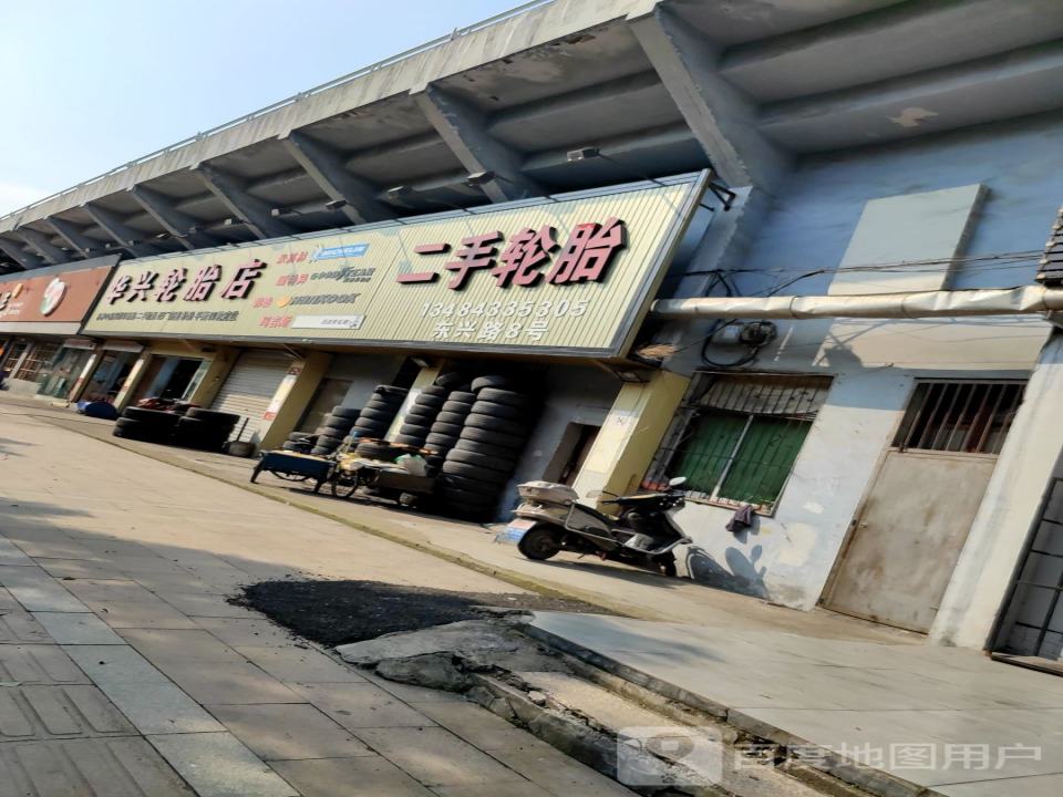 华兴轮胎店(东兴路)