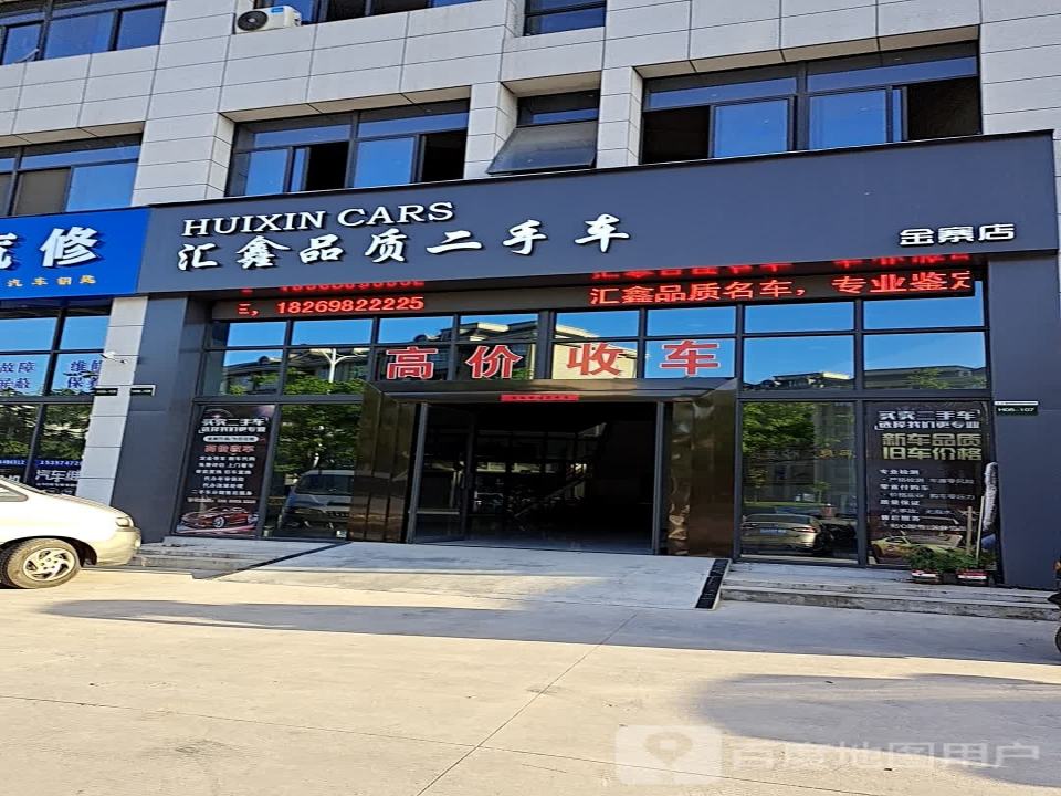 汇鑫品质二手车(金寨店)