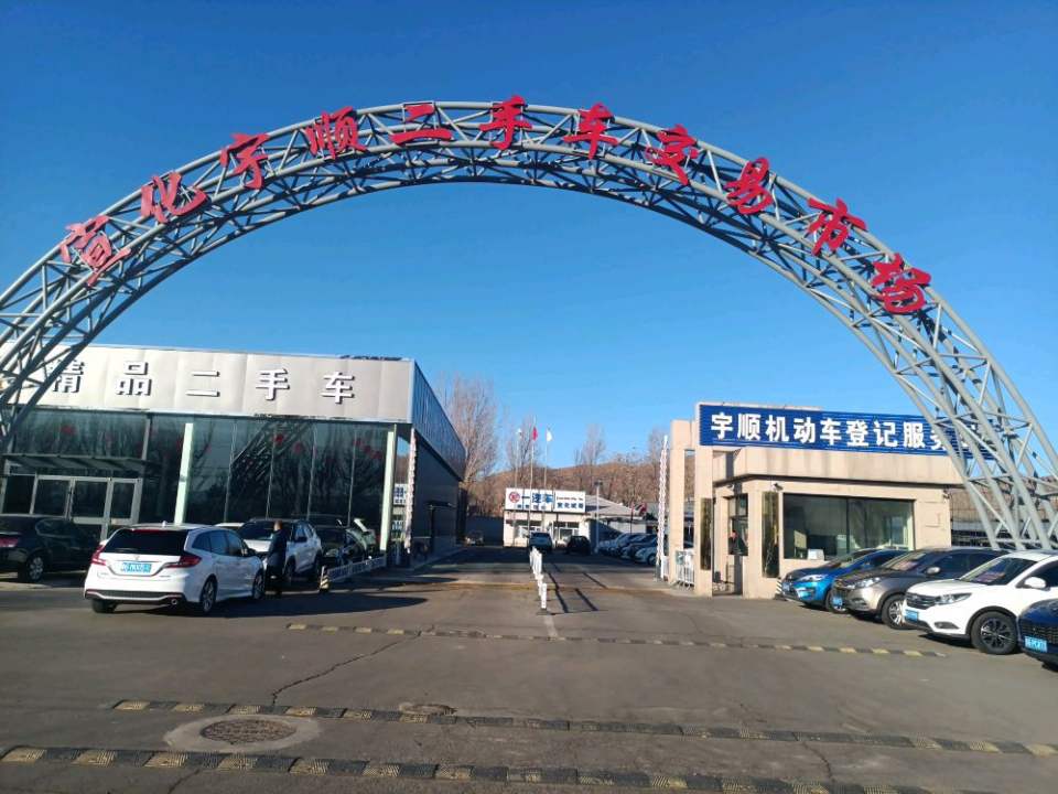张家口市宣化宇顺二手车交易有限公司
