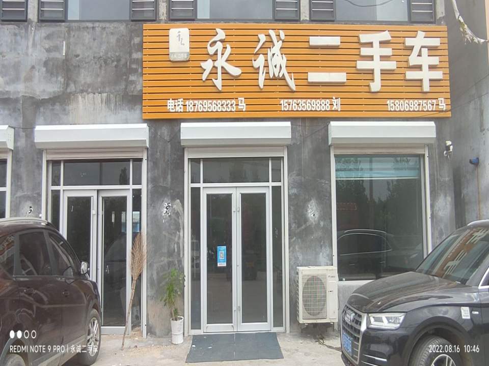 永诚二手车