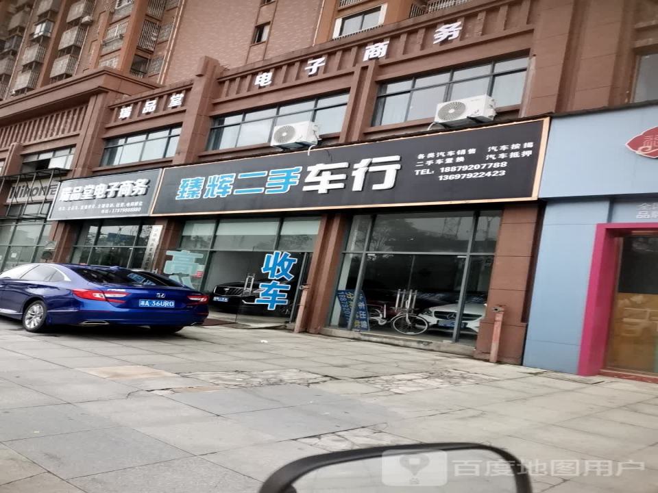 臻辉二手车行