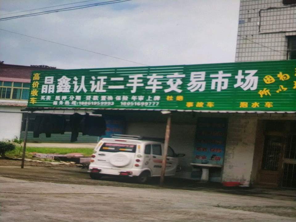 晶鑫认证二手车交易市场