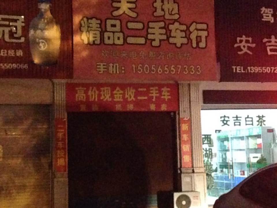 天地精品二手车行