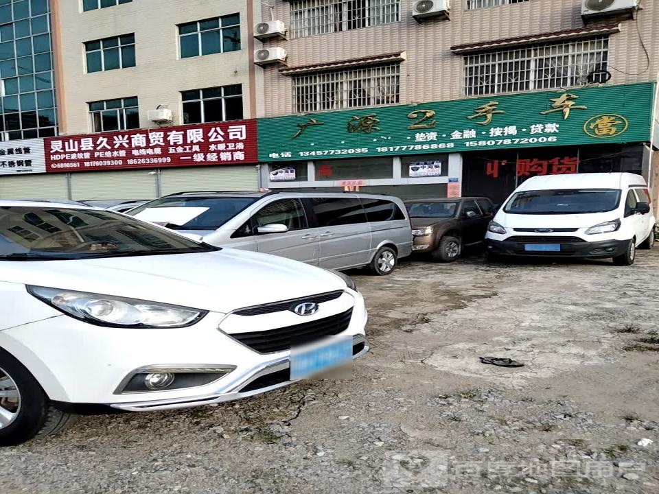 广源2手车