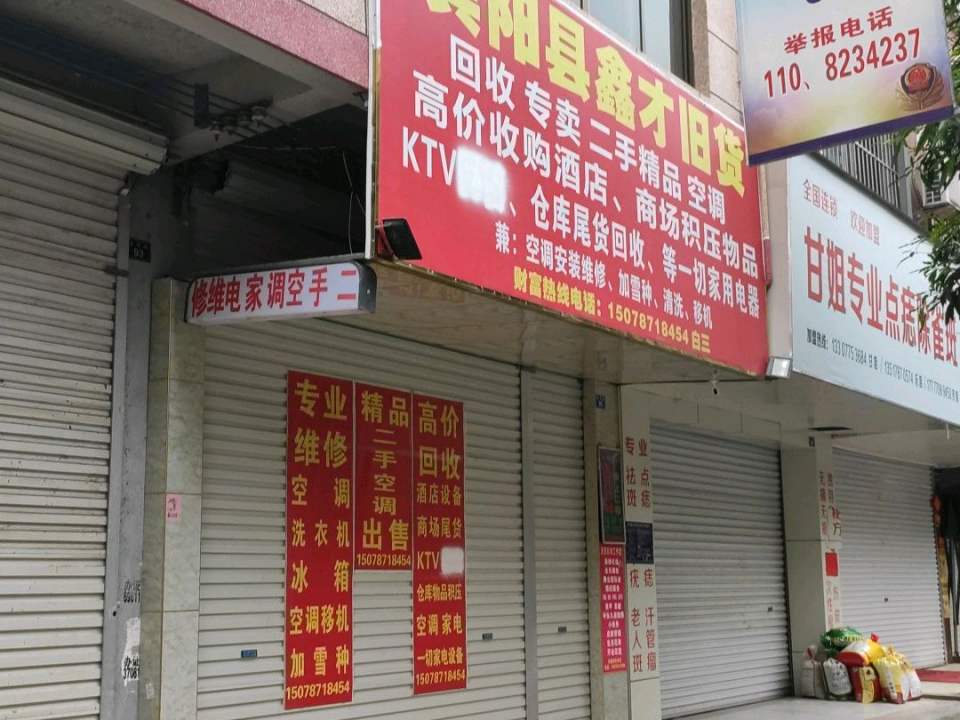 宾阳县鑫才旧货