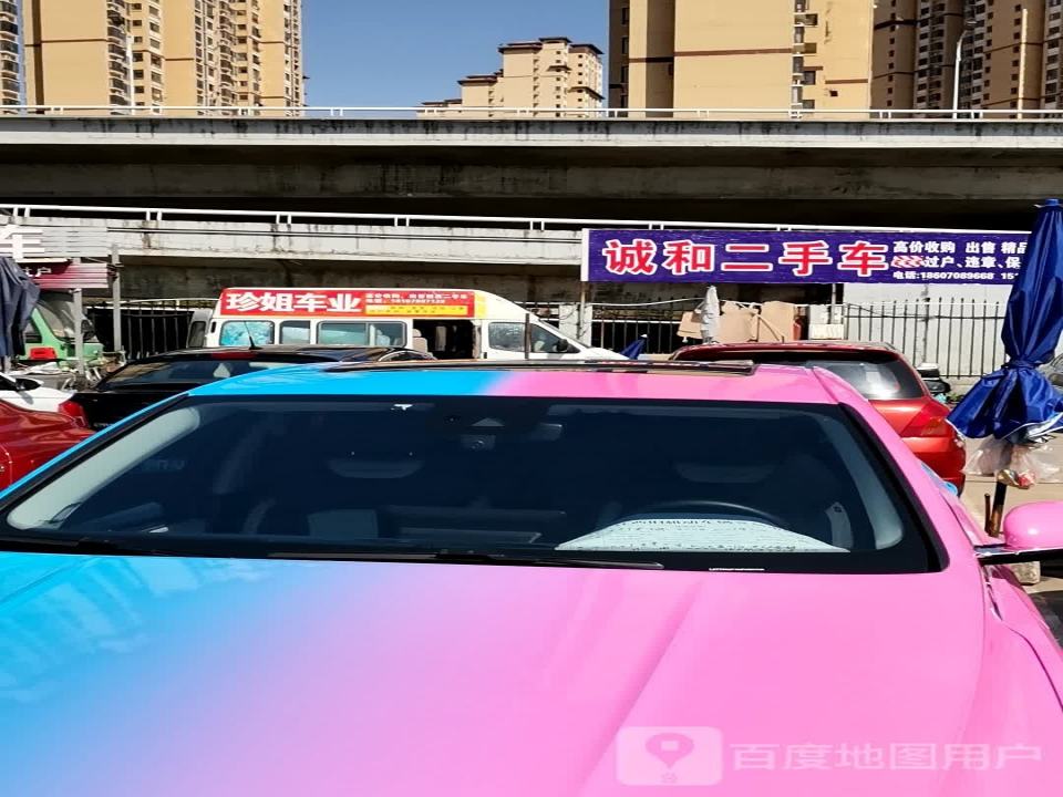诚和二手车