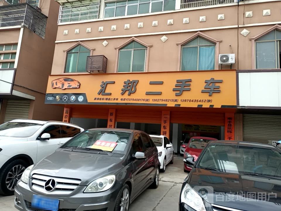 汇邦二手车