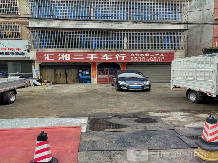 汇湘二手车行