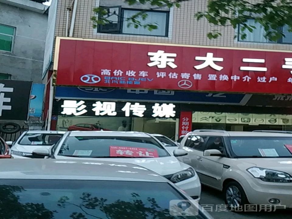 东大二手车行