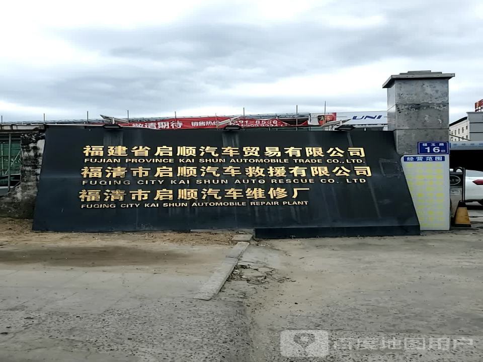 福建省启顺汽车贸易有限公司