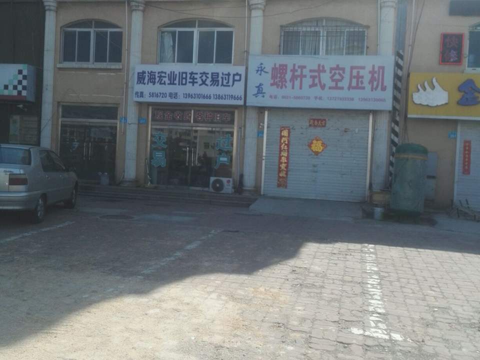 威海宏业旧车交易过户