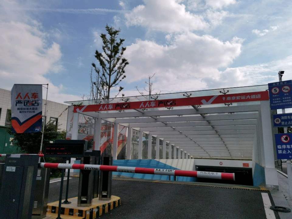 人人车南京严选(南京宏运大道店)