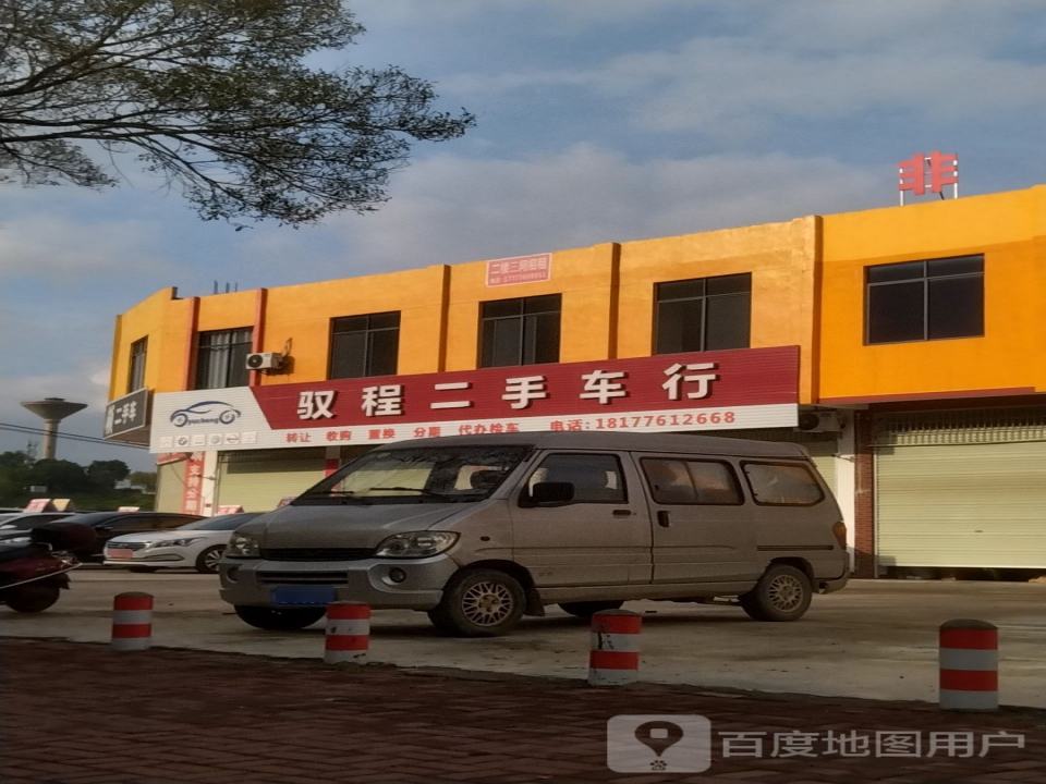 驭程二手车行