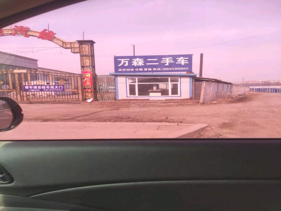 万森二手车