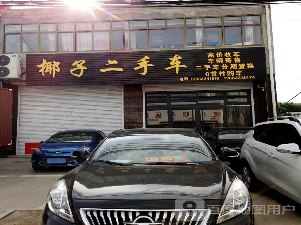 椰子二手车