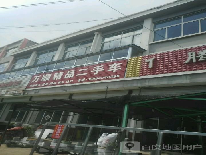 万顺精品二手车