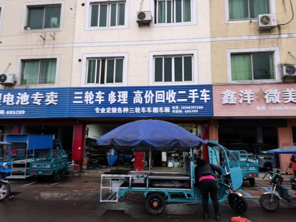 三轮车修理高价回收二手车