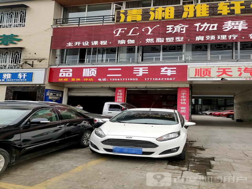 品顺二手车