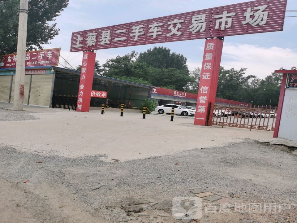 上蔡县二手车交易市场(Y012)