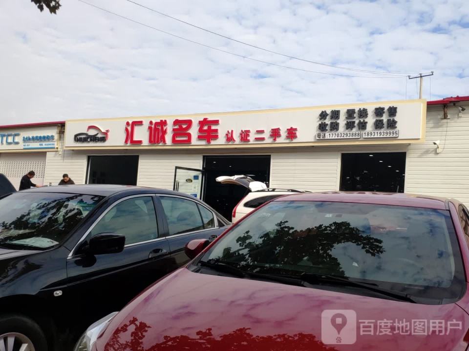 汇诚名车
