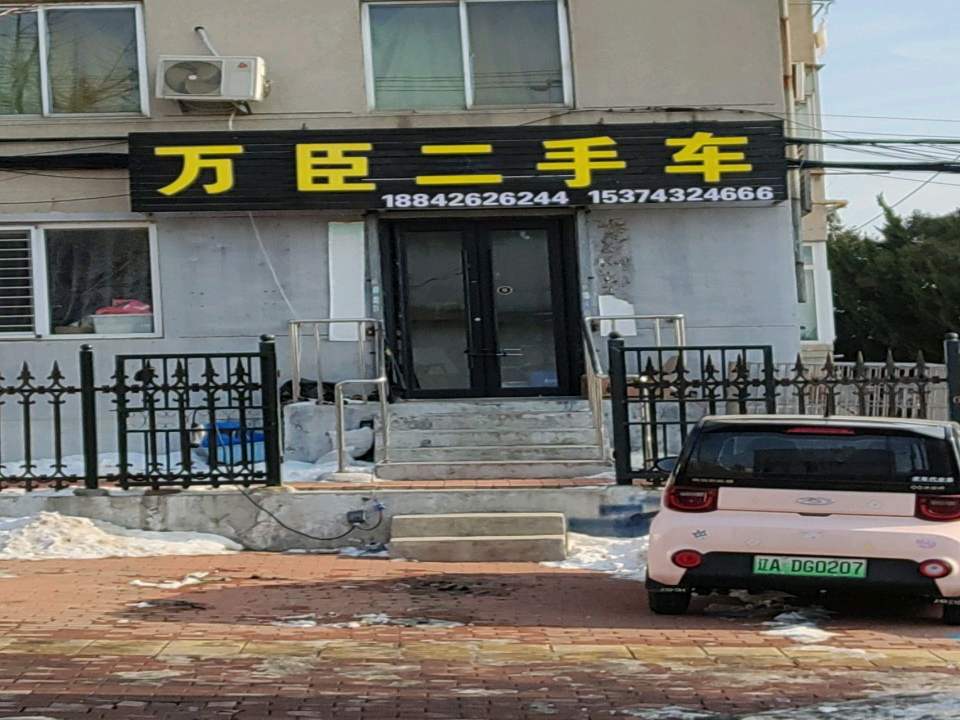 万臣二手车