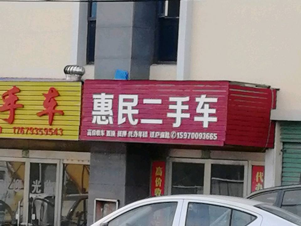 惠民二手车