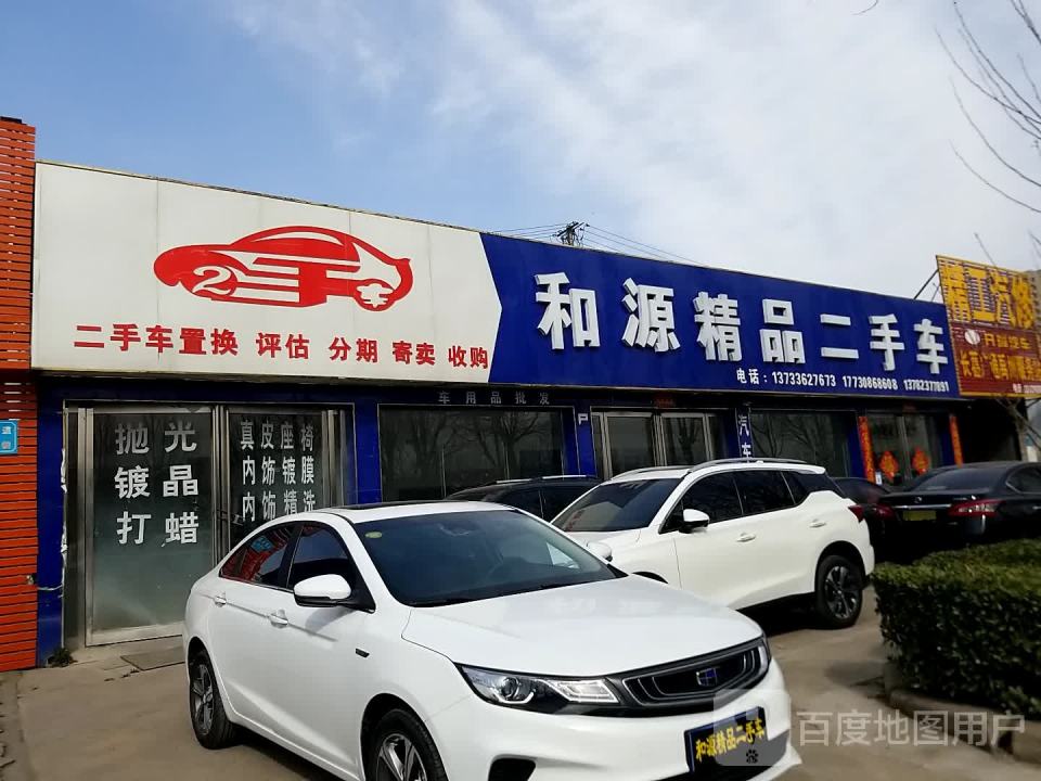 和源精品二手车