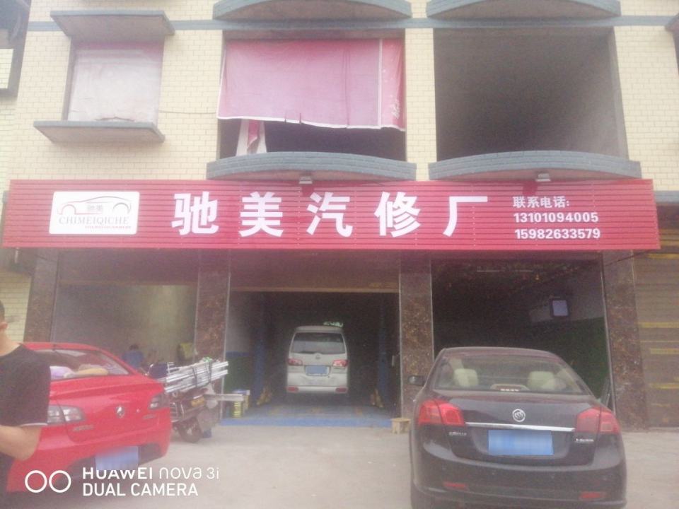 驰美汽修厂